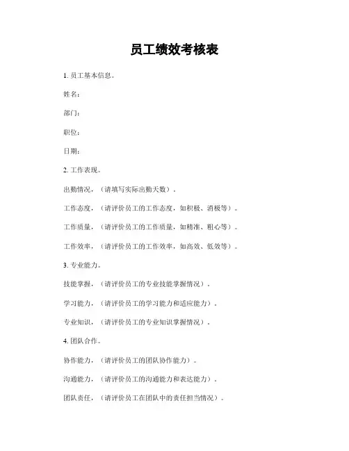 员工绩效考核表