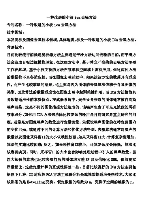 一种改进的小波ica去噪方法