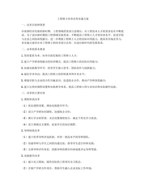 工程硕士培养改革实施方案