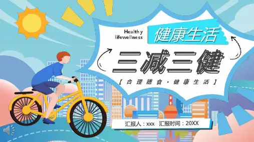 健康生活三减三健PPT(1)