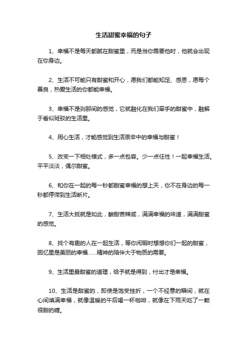 生活甜蜜幸福的句子