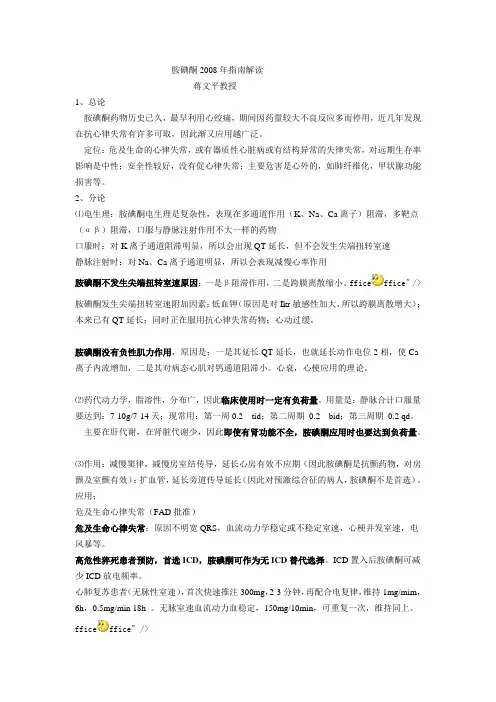 胺碘酮2008年指南解读