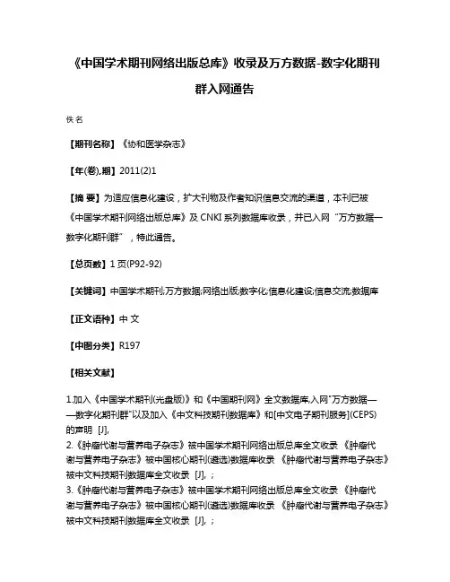 《中国学术期刊网络出版总库》收录及万方数据-数字化期刊群入网通告