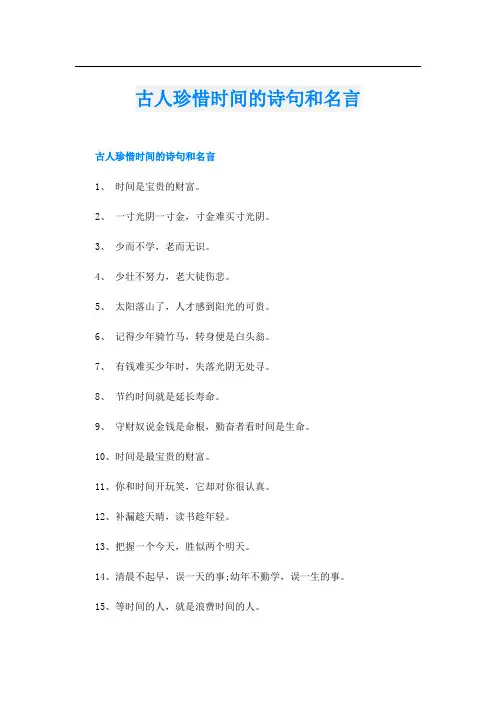 古人珍惜时间的诗句和名言