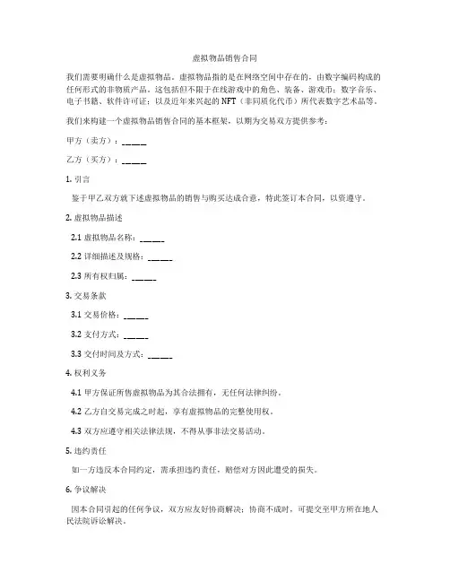 虚拟物品销售合同