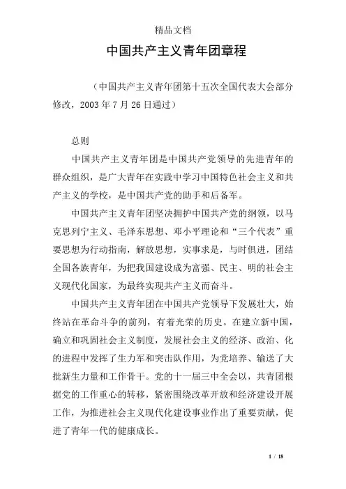中国共产主义青年团章程
