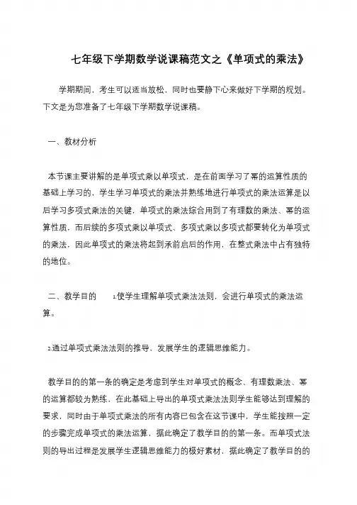 七年级下学期数学说课稿范文之《单项式的乘法》