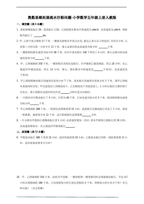 奥数思维拓展流水行船问题(试题)小学数学五年级上册人教版(含答案)