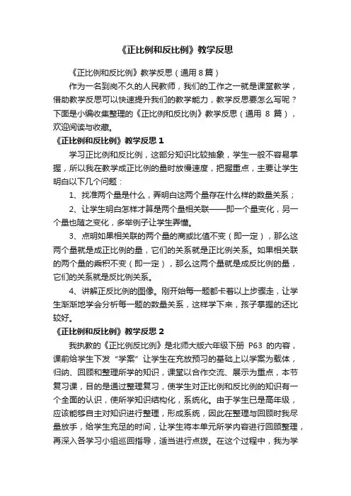 《正比例和反比例》教学反思（通用8篇）