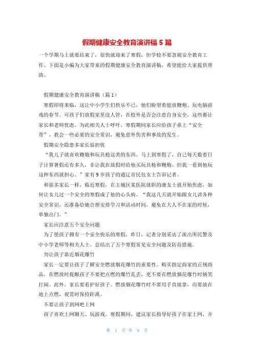 假期健康安全教育演讲稿5篇