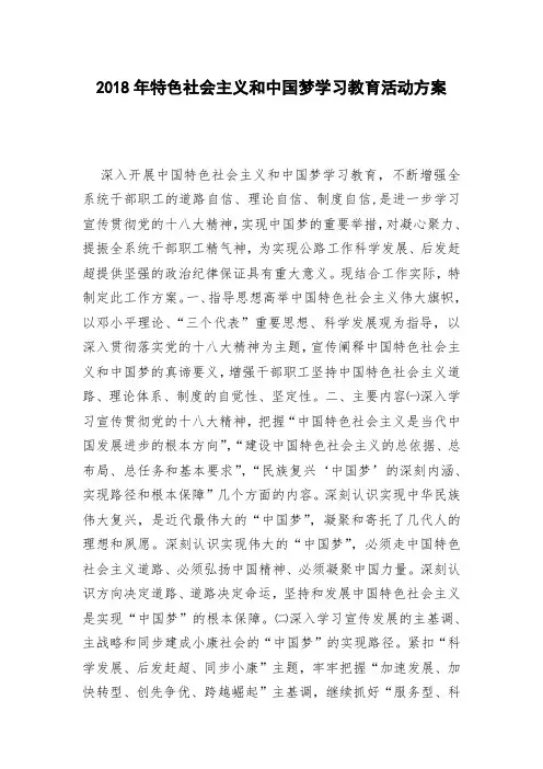 2018年特色社会主义和中国梦学习教育活动方案