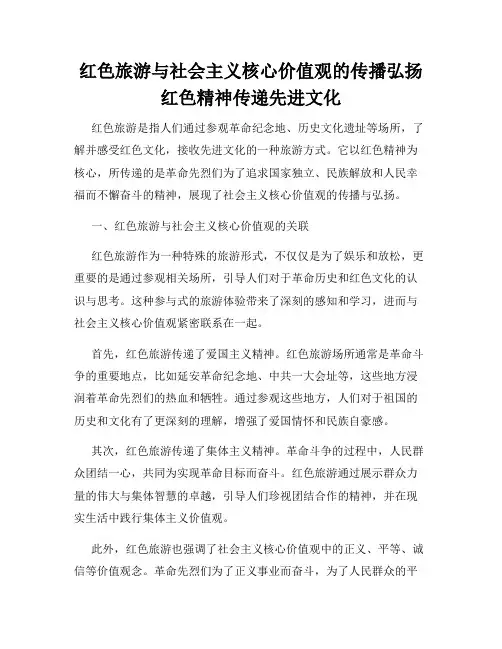 红色旅游与社会主义核心价值观的传播弘扬红色精神传递先进文化