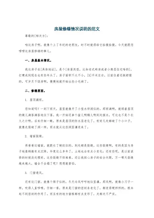 房屋修缮情况说明的范文