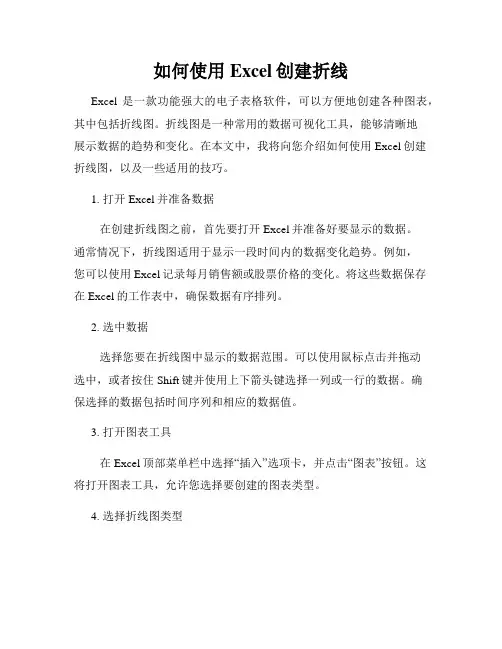 如何使用Excel创建折线