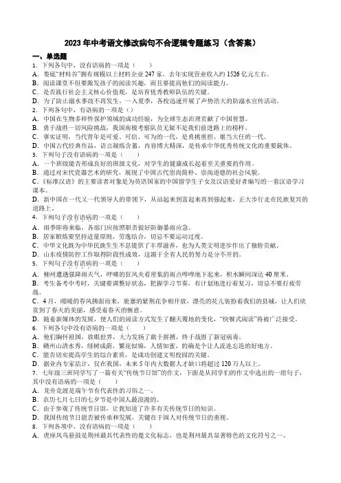 2023年中考语文修改病句不合逻辑专题练习(含答案)