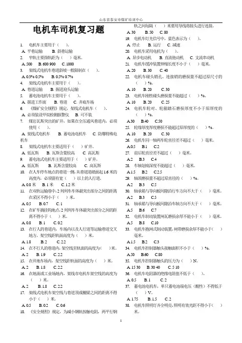电机车司机复习题