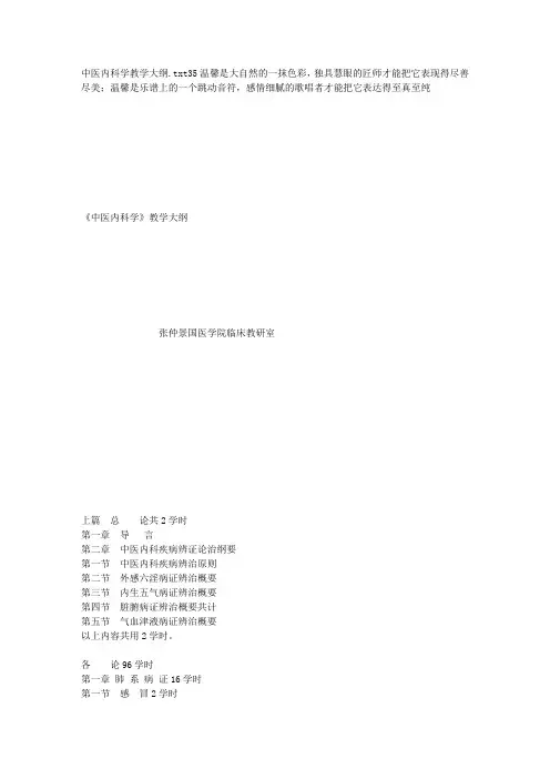 中医内科学教学大纲