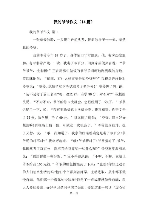 我的爷爷作文(14篇)