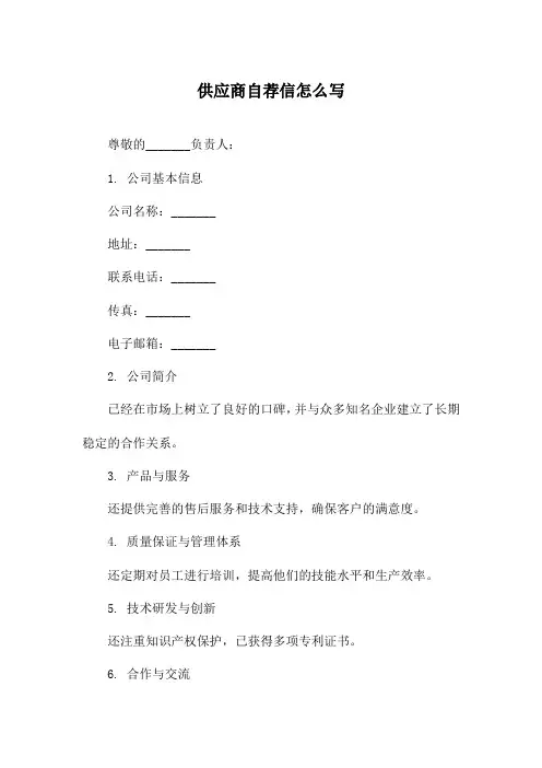供应商自荐信怎么写