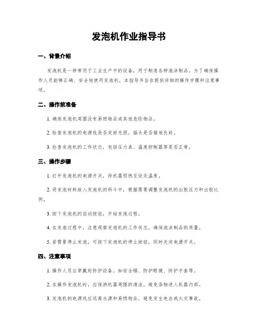 发泡机作业指导书