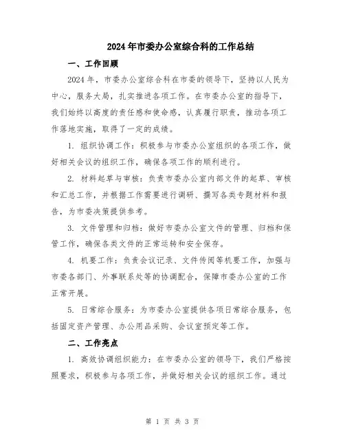 2024年市委办公室综合科的工作总结