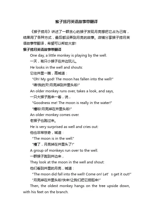 猴子捞月英语故事带翻译