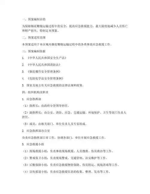 烟花鞭炮运输应急救援预案