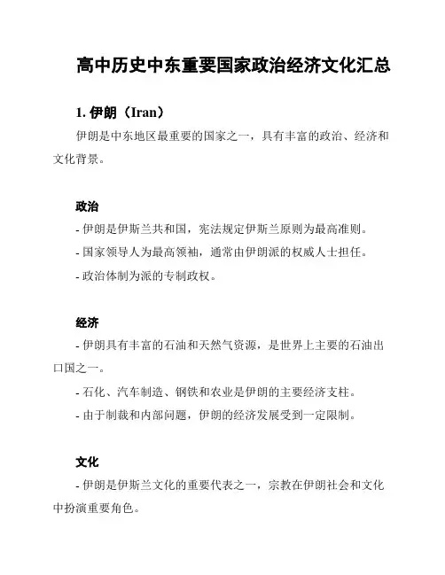 高中历史中东重要国家政治经济文化汇总