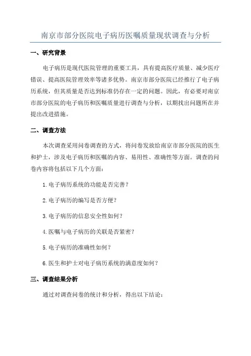 南京市部分医院电子病历医嘱质量现状调查与分析