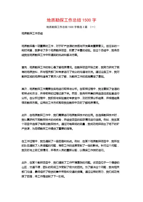 地质勘探工作总结1500字3篇