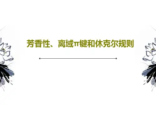 芳香性、离域π键和休克尔规则共52页