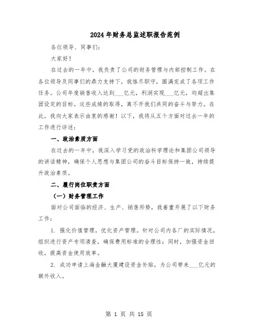 2024年财务总监述职报告范例（6篇）