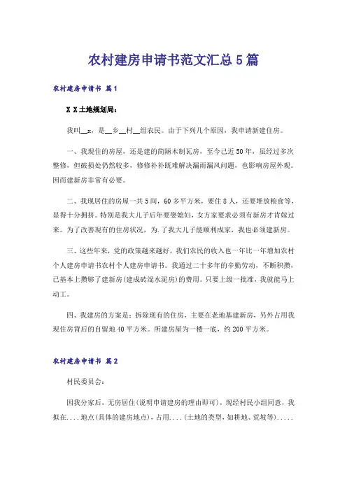 农村建房申请书范文汇总5篇