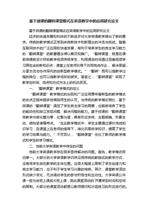 基于微课的翻转课堂模式在英语教学中的应用研究论文