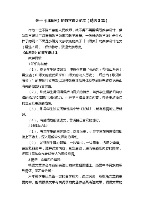 关于《山海关》的教学设计范文（精选3篇）