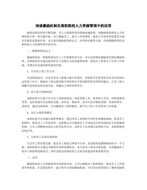 浅谈激励机制在高职院校人力资源管理中的应用