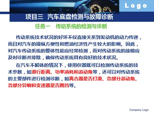 汽车检测与诊断传动系统检测与故障诊断ppt课件