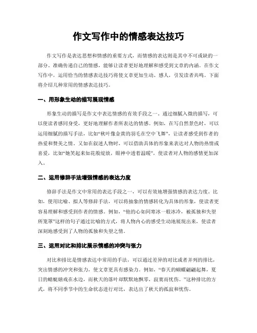 作文写作中的情感表达技巧