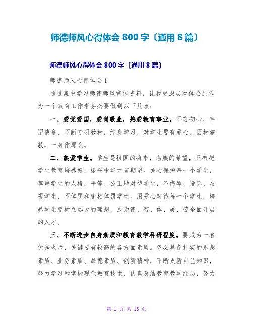师德师风心得体会800字(通用8篇)