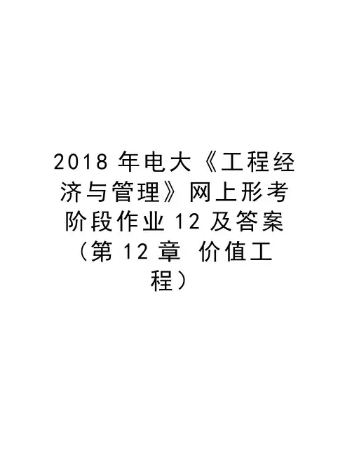 最新2018年电大《工程经济与管理》网上形考阶段作业12及答案(第12章 价值工程)