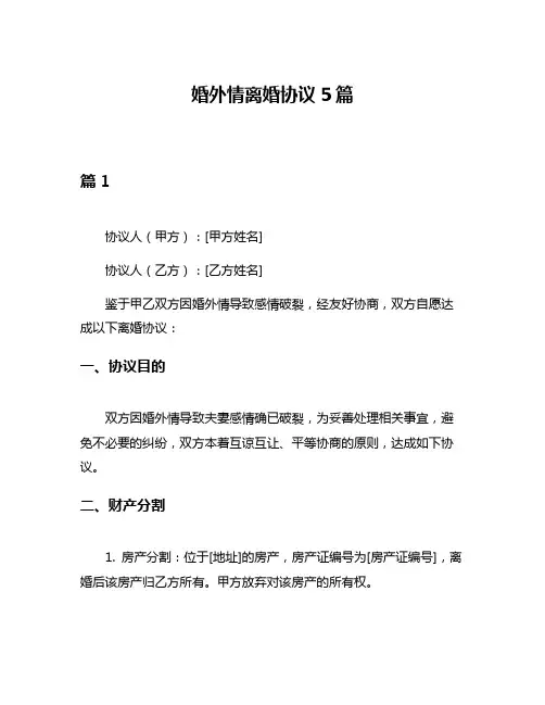 婚外情离婚协议5篇
