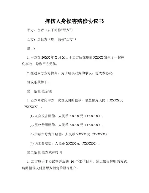 摔伤人身损害赔偿协议书