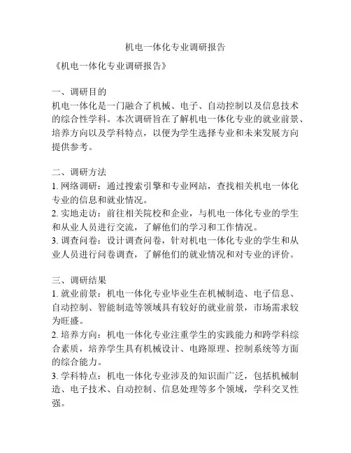 机电一体化专业调研报告