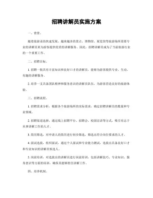 招聘讲解员实施方案