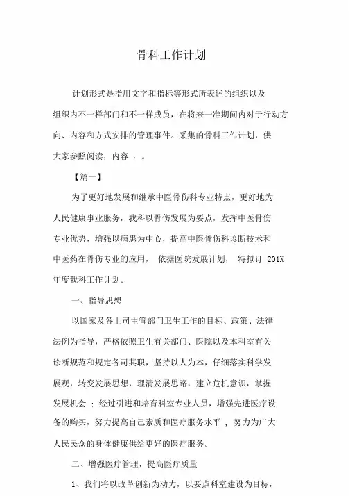 骨科工作计划规划方案