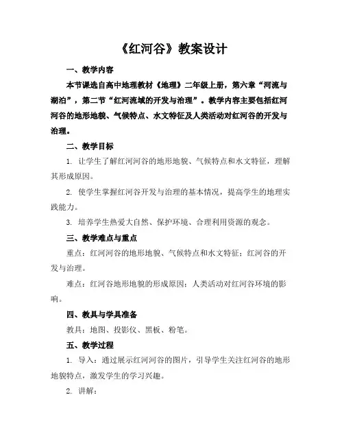《红河谷》教案设计