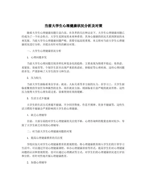当前大学生心理健康状况分析及对策
