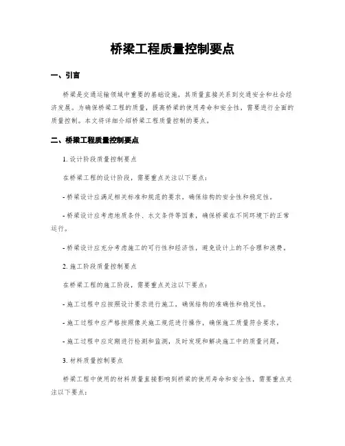 桥梁工程质量控制要点