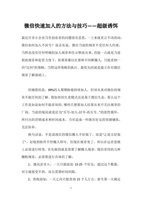 微信快速加人的方法与技巧——超级诱饵