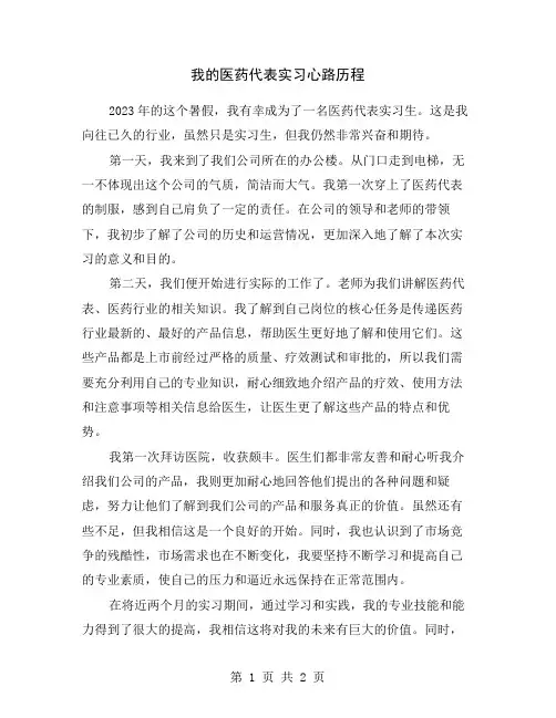 我的医药代表实习心路历程